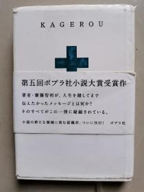 原版日文书 KAGEROU 齐藤智裕 株式会社ポプラ社   有护封