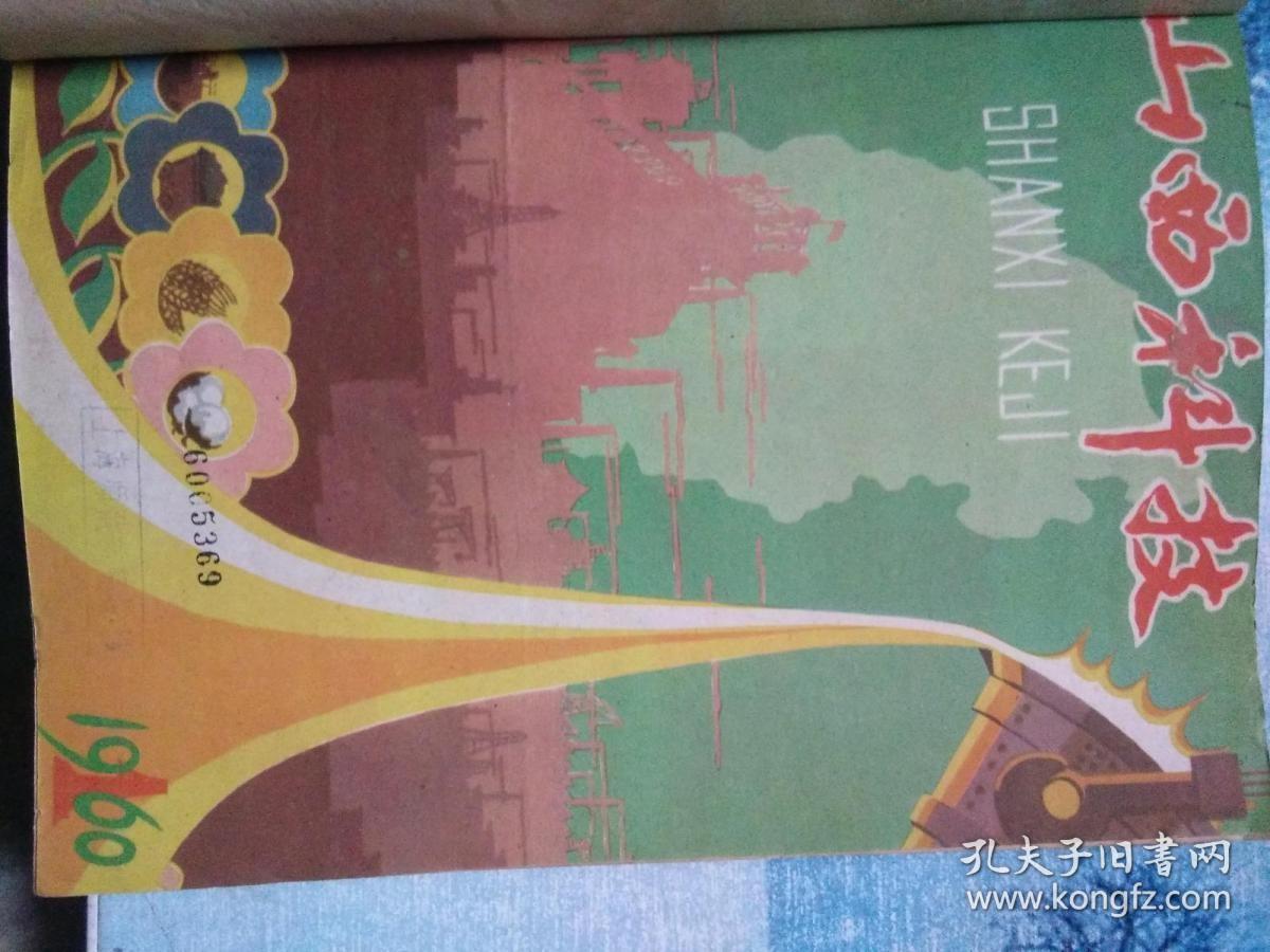 点击查看原图 山西科技【1960年第1至12期】-,合订本.