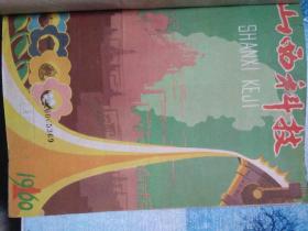 山西科技【1960年第1至12期】-,合订本.