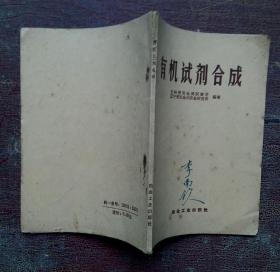 有機試劑合成