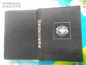 20世纪思想家辞典—生平·著作· 评论