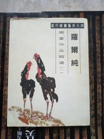 当代绘画艺术大师 罗尔纯 国画作品精选    （一）