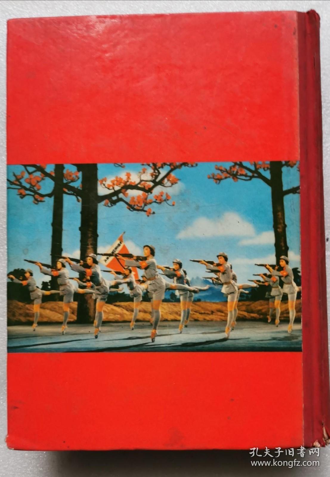 红色娘子军革命现代舞剧 1970年一版一印 带语录 多幅插图 内有舞蹈场记  舞台美术-