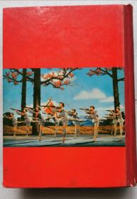 红色娘子军革命现代舞剧 1970年一版一印 带语录 多幅插图 内有舞蹈场记  舞台美术-