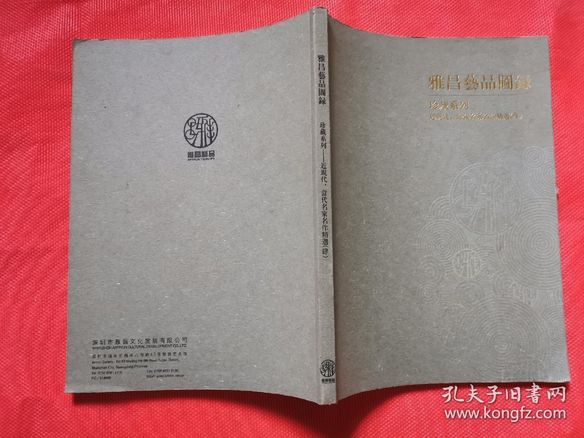 雅昌艺品图录近现代、当代名家名作精选  （4）