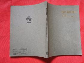 雅昌艺品图录近现代、当代名家名作精选 (4)