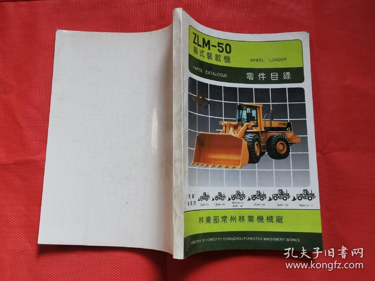 ZLM-50 轮式装载机  零件目录