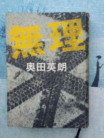 【日文版 】无理 -奥田英朗名著