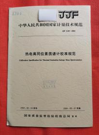 中华人民共和国国家计量技术规范--  热电离同位素质谱计校准规范