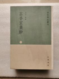 学术笔记丛刊：茶香室丛钞（1，2, 3册）  3册合售