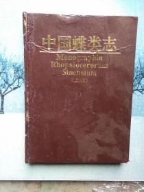 中国蝶类志（上册）全彩印  1999