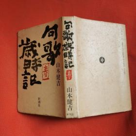 日文 句歌岁时记 春 山本健吉