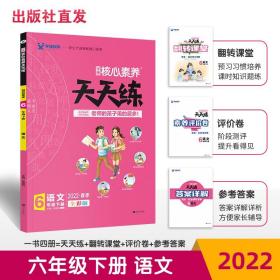 学缘核心素养天天练6年级下册语文