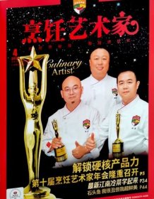 东方美食烹饪艺术家杂志2024年7.8月第4期双月刊