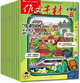 作文素材小学版杂志2023年1.2.3.4.5.6.7.8.9.10.11.12月全年打包