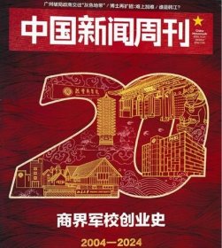 中国新闻周刊杂志2024年10月第38期