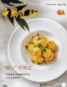 中国烹饪杂志2024年6月