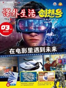 课外生活创想号杂志2025年1.2.3月打包