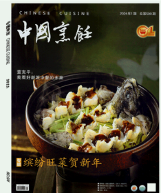 中国烹饪杂志2024年1月
