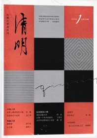 清明杂志2024年1.2月第1期双月刊