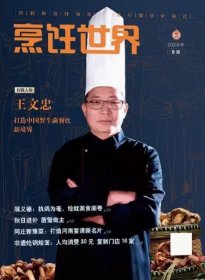 烹饪世界杂志2024年9月