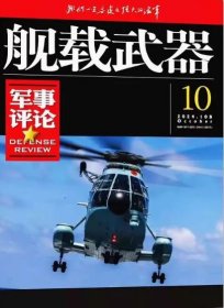 舰载武器军事评论杂志2024年10月