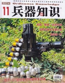 兵器知识杂志2024年11月