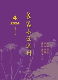 长篇小说选刊杂志2024年7.8月第4期双月刊