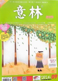 意林原创版杂志2024年9月