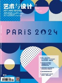 艺术与设计杂志理论2024年9月