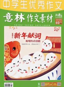 意林作文素材高考版杂志2025年1.2.3月打包