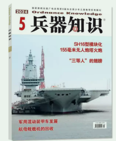 兵器知识杂志2024年5月