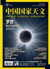 中国国家天文杂志2024年5月