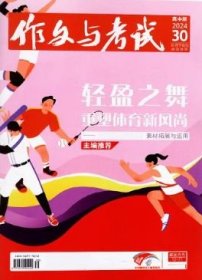 作文与考试高中版杂志2024年10月28.29.30期