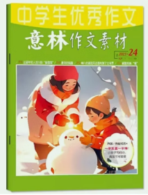 意林作文素材杂志2023年1.2.3.4.5.6.7.8.9.10.11.12月全年24本包