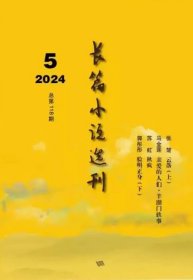 长篇小说选刊杂志2024年9.10月第5期双月刊