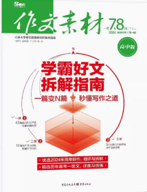 作文素材高中版杂志2024年7.8月下