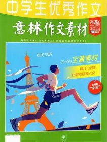 意林作文素材高考版杂志2024年10月