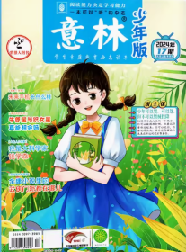 意林少年版杂志2024年9月上第17期