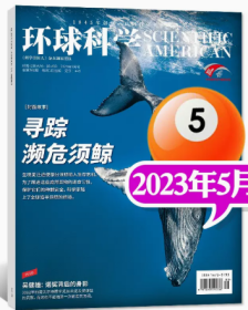 环球科学杂志2023年5月