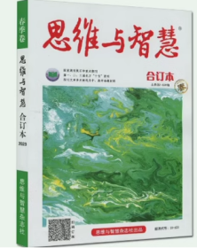 思维与智慧杂志合订本2023年春季卷夏季卷秋季卷冬季卷全年4本打包