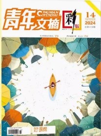 青年文摘彩版杂志2024年7月下第14期