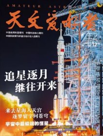 天文爱好者杂志2024年12月