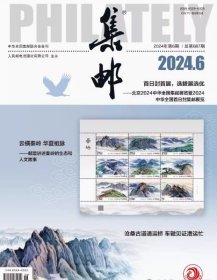 集邮杂志2024年6月