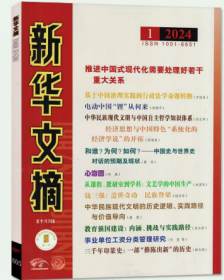 新华文摘杂志2024年1月上01期