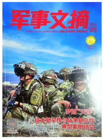 军事文摘杂志2023年5月