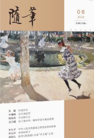 随笔杂志2024年11.12月第6期双月刊
