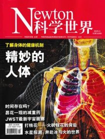 Newton科学世界杂志2025年1.2.3月打包