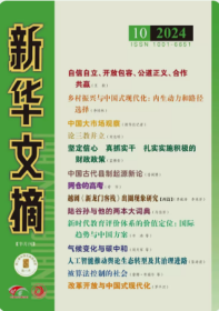 新华文摘杂志2024年5月下第10期小字版