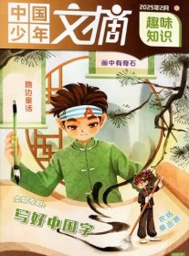 中国少年文摘杂志趣味知识2025年1.2.3月打包